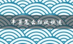 丰巢怎么拒收快递（如何拒收快递并退回丰巢）
