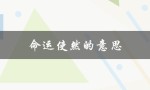 命运使然的意思（命运使然好吗）