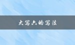 大写六的写法（大写六写法视频是什么）