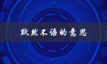 默然不语的意思（圣经中默然不语的含义）