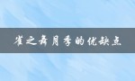 雀之舞月季的优缺点（雀之舞月季的优缺点是什么）