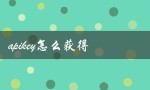 apikey怎么获得（APIKEY如何获取）