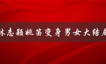 林志颖姚笛变身男女大结局（林志颖在变身男女中饰演谁）