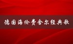 德国海伦费舍尔经典歌（德国海伦呼吸机是什么）