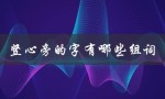 竖心旁的字有哪些组词（竖心旁的字有哪些组词）