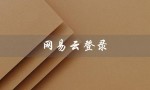 网易云登录（网易云登录超时是什么）