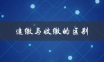 追缴与收缴的区别（刑事追缴与收缴的区别）