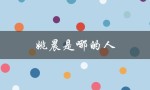 姚晨是哪的人（姚晨的籍贯是）