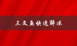 三文鱼快速解冻（如何快速解冻三文鱼）