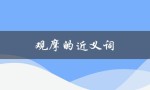 观摩的近义词（观摩的同义词是）
