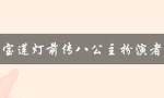 宝莲灯前传八公主扮演者（谁演了宝莲灯前传中的八公主）