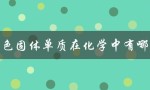 红色固体单质在化学中有哪些（常见红色固体单质）