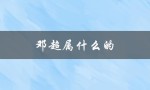 邓超属什么的（邓超是什么生肖）