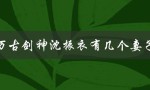 探寻沈振衣的情感世界：他到底有几个妻子？