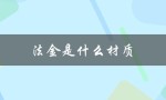 法金是什么材质（金发晶的材质是什么）
