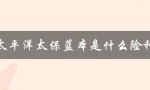太平洋太保蓝本是什么险种（太保蓝本的含义是什么）