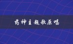 药神主题歌原唱（只要平凡是哪首歌）
