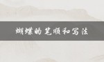 蝴蝶的笔顺和写法（蝴蝶笔顺怎么写）