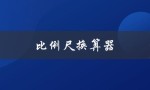 比例尺换算器（在线比例尺换算器）
