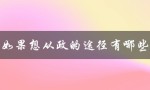 如果想从政的途径有哪些（教师从政的途径是什么）