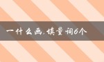 一什么画,填量词6个（一什么画填量词）