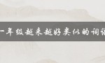 一年级越来越好类似的词语（一年级上册词语分类）