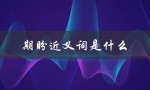 期盼近义词是什么（期盼的同义词是）