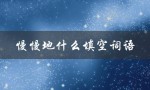 慢慢地什么填空词语（二年级学生如何填空慢慢地）