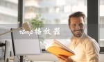 rtmp播放器（安卓版rtmp播放器）