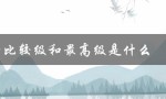 tall的比较级和最高级是什么（英语语法中的形容词比较级和最高级用法）