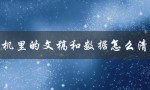 保护个人隐私，提升手机性能