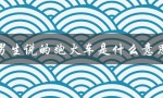 男生说的跑火车是什么意思（男生满嘴跑火车的意思是什么）