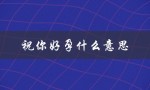 祝你好孕什么意思（如何让女友快速怀孕）
