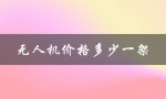 无人机价格多少一架（无人机最贵多少钱）