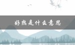 好热是什么意思（男人说好热是什么意思）