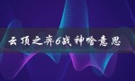 云顶之弈6战神啥意思（云顶之弈怎么玩）