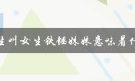 男女之间的称呼和性别认同