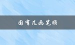 国有几画笔顺（画有几画笔顺）