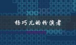 杨巧儿的扮演者（演技精湛的女演员）