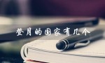 登月的国家有几个（哪些国家载人登月）