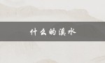 什么的溪水（什么的溪水）