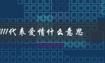 9111代表爱情什么意思（解读数字语言中的爱情密码）