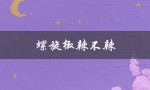 螺旋椒辣不辣（螺旋辣椒辣不辣）