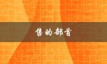 售的部首（售的部首是隹还是口）