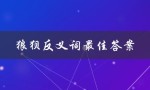 狼狈反义词最佳答案（狼狈的反义词是什么）
