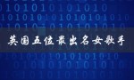 英国五位最出名女歌手（英国哪位女歌手最出名）