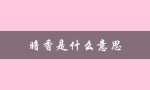 暗香是什么意思（疏影暗香的含义是什么）