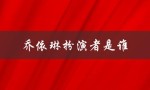 乔依琳扮演者是谁（谁是恋爱先生里的乔依琳）