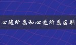 心理学视角下的心随所愿和心遂所愿区别