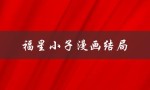 福星小子漫画结局（福星小子漫画值得看吗）